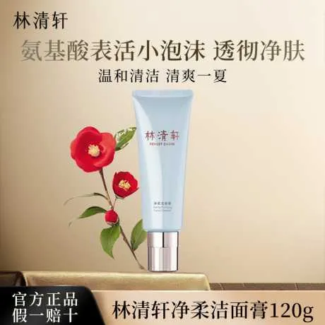 林清轩净柔洁面膏120g