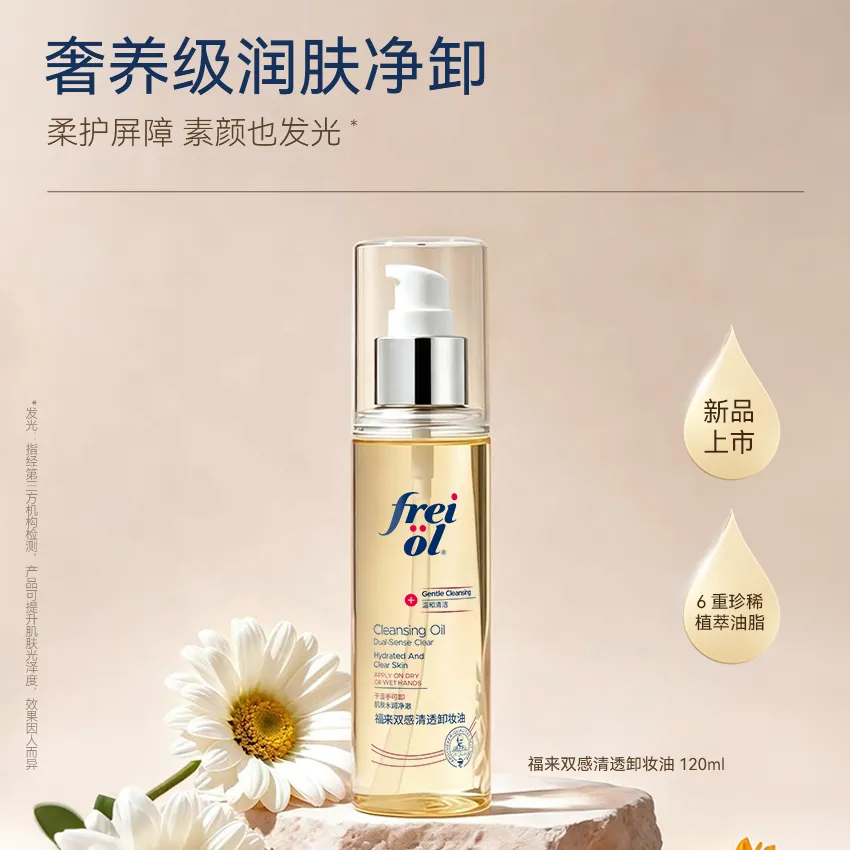 Freiol 福来 双感清透卸妆油 120ml