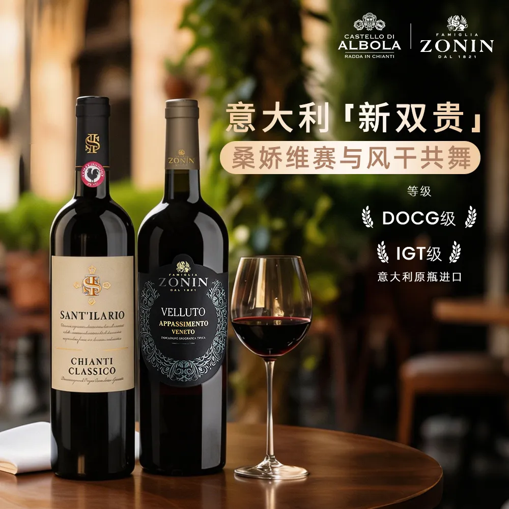 ZONIN 卓林 【意大利“新双贵”入门组合】维罗特阿帕门多+圣缇芮经典基安蒂 750ml*2/13&14.5%