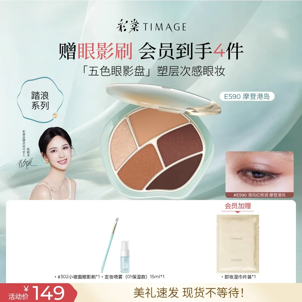 TIMAGE 彩棠 五色眼影盘 E590摩登港岛/8g