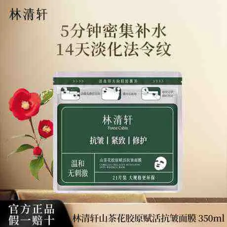 林清轩山茶花胶原赋活抗皱面膜 21片装