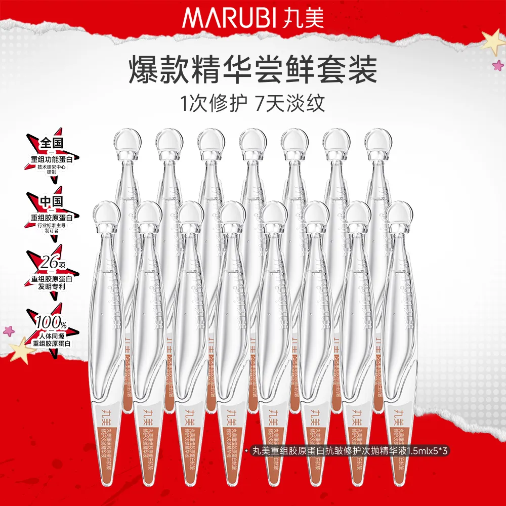 MΛRUBI 丸美 【胶原小金针次抛精华】淡纹修护-重组胶原蛋白抗皱修护次抛精华液 1.5ml*15