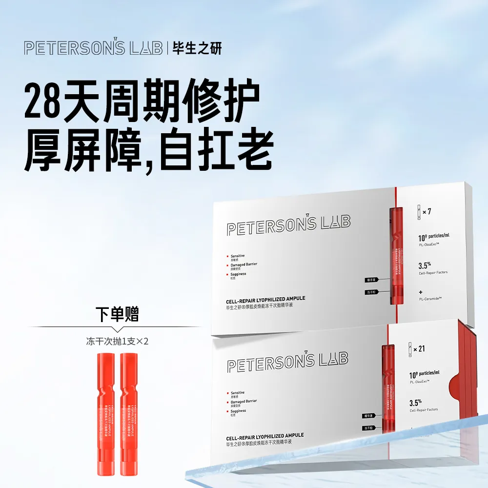 PETERSON’S LAB 毕生之研 厚脸皮焕能冻干次抛精华液 7支装+21支装