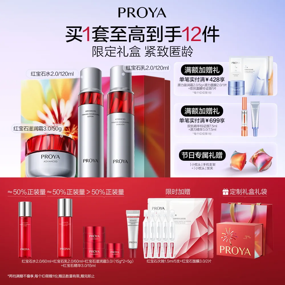 PROYA 珀莱雅 双旦礼盒-红宝石水乳滋润霜 红宝石水2.0/120ml+红宝石乳1.0/120ml+滋润霜3.0/50g