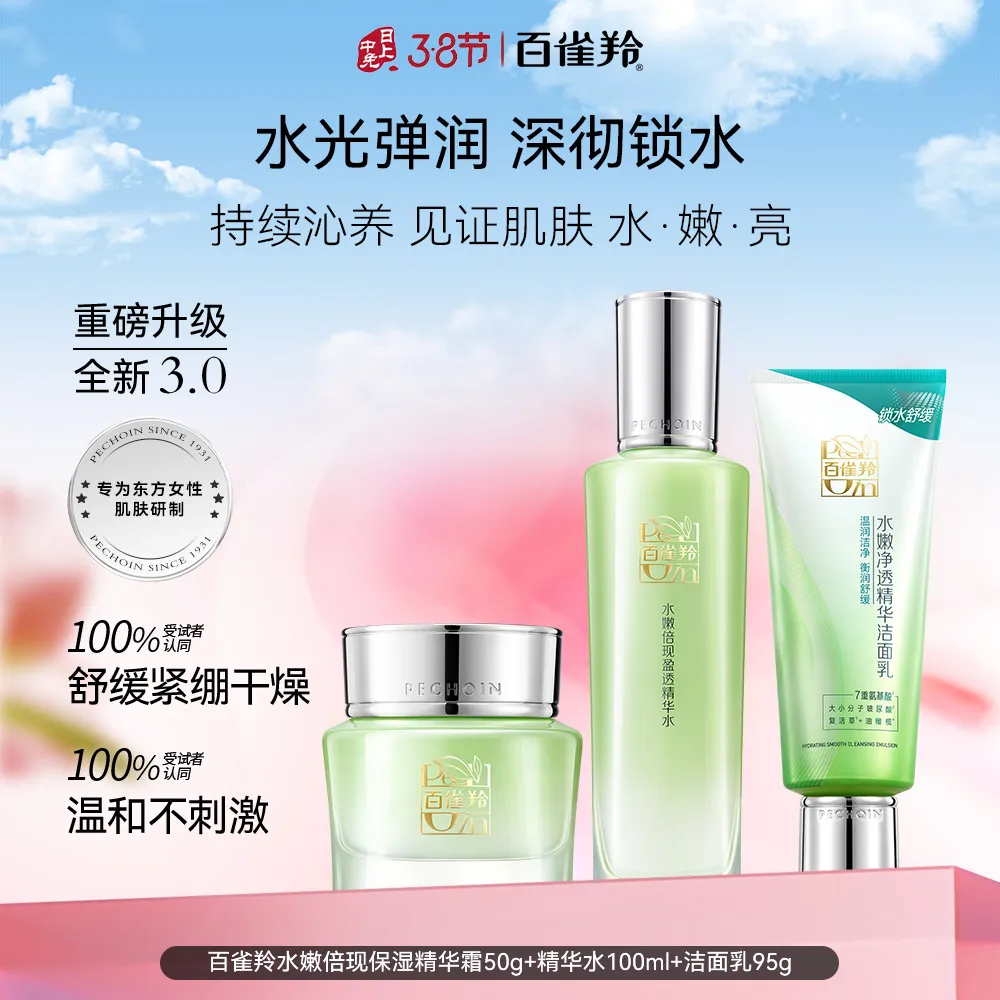 Pechoin 百雀羚 【急速补水3件套】水嫩倍现精粹组 洁面95g+水100ml+霜50g