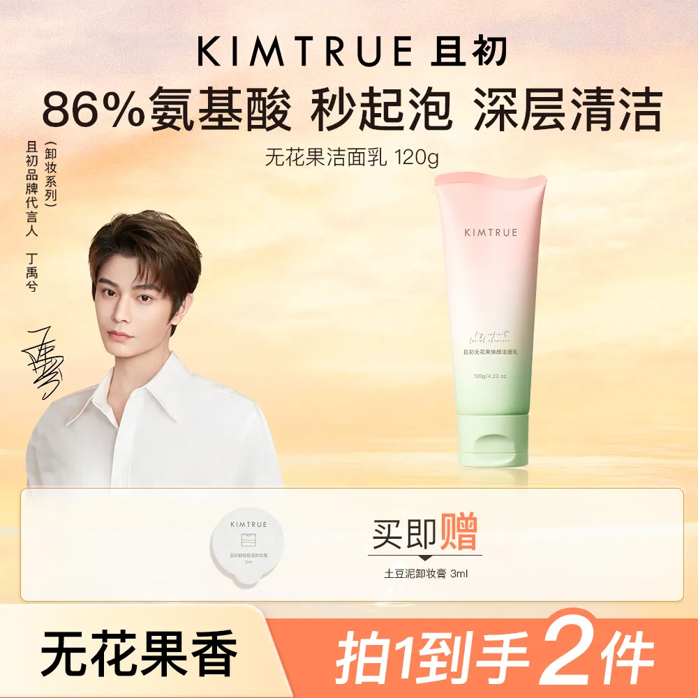 KIMTRUE 且初 无花果焕颜洁面乳-120g