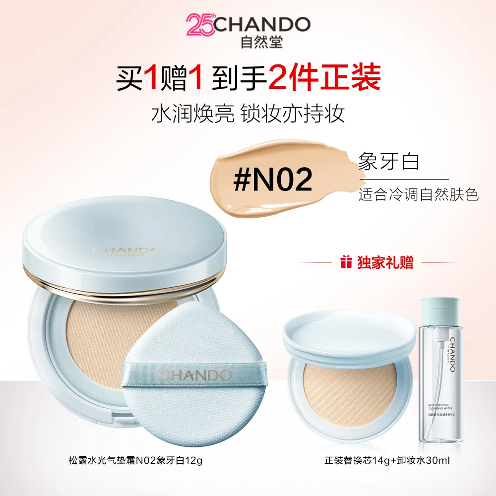 CHANDO 自然堂 松露水光气垫霜 B03自然白/12g×2个装