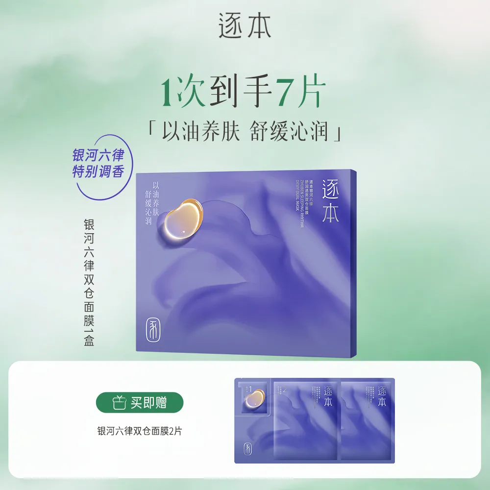 ZHUBEN 逐本 银河六律舒润透亮双仓面膜 5片