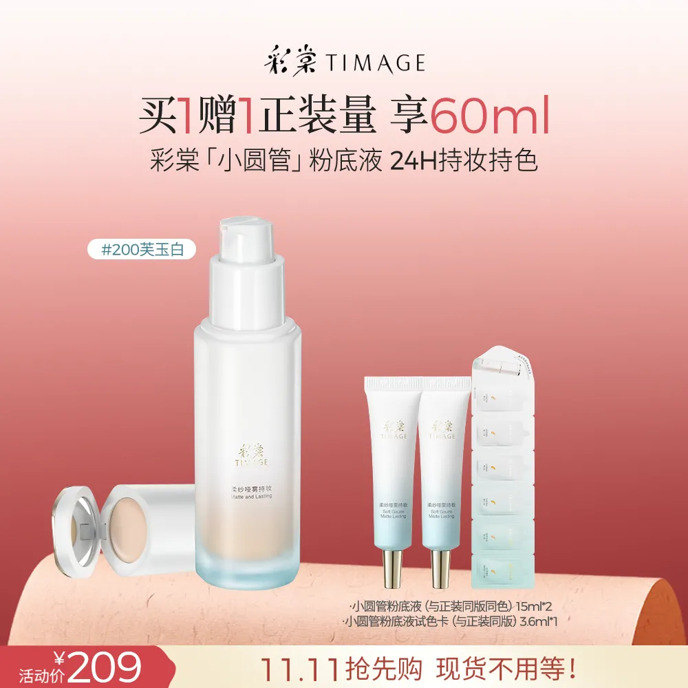 TIMAGE 彩棠 小圆管粉底液油皮版 柔焦柔雾肌 24H保湿 200芙玉白/30ml+1g