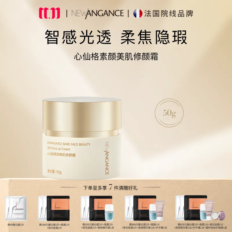 NEWANGANCE 心仙格 素颜美肌修颜霜