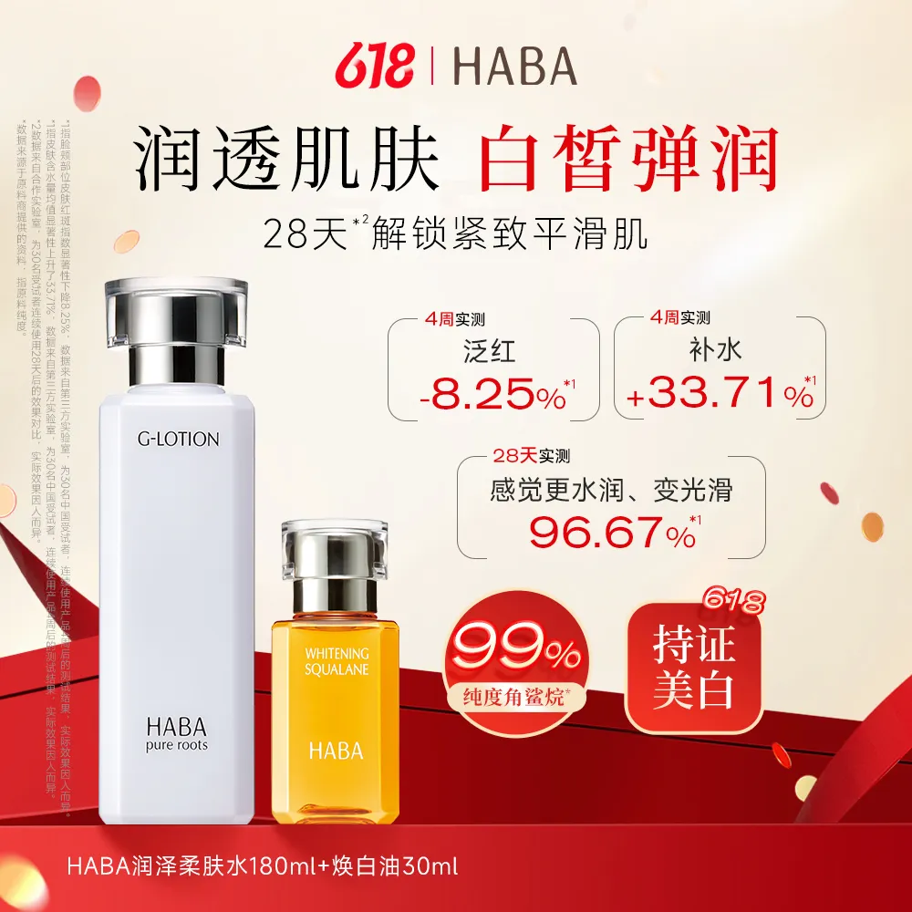 HABA HABA 【美白水润CP】焕白精华油30ml+润泽柔肤水180ml持证美白祛斑角鲨烷敏肌可用滋养修护