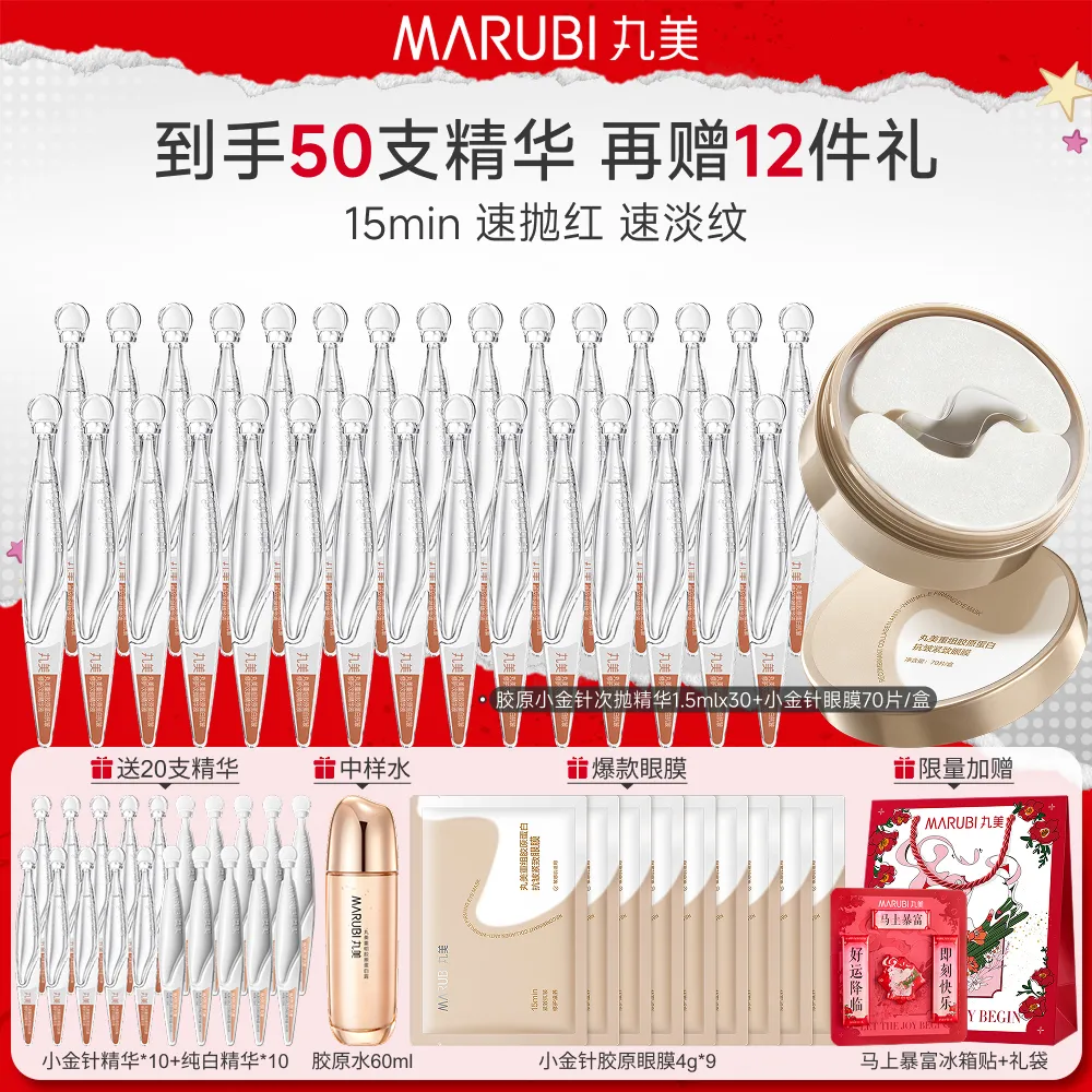 MΛRUBI 丸美 【胶原小金针精华眼膜组合】淡纹修护-重组胶原蛋白 精华液1.5mlx30支+眼膜70片/盒