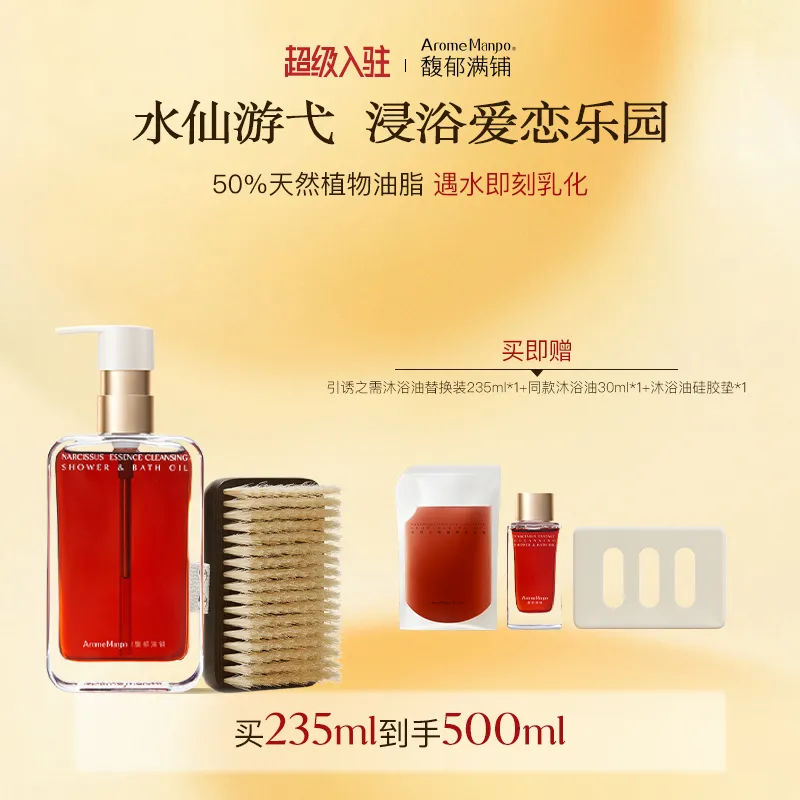 AromeManpo 馥郁满铺 【约会作弊器 到手500ml】引诱之需植萃沐浴油 热烈花香 235ml（水仙香型）