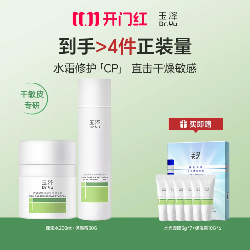 Dr.Yu 玉泽 【干敏皮专研 到手超4件量】水霜护肤组合