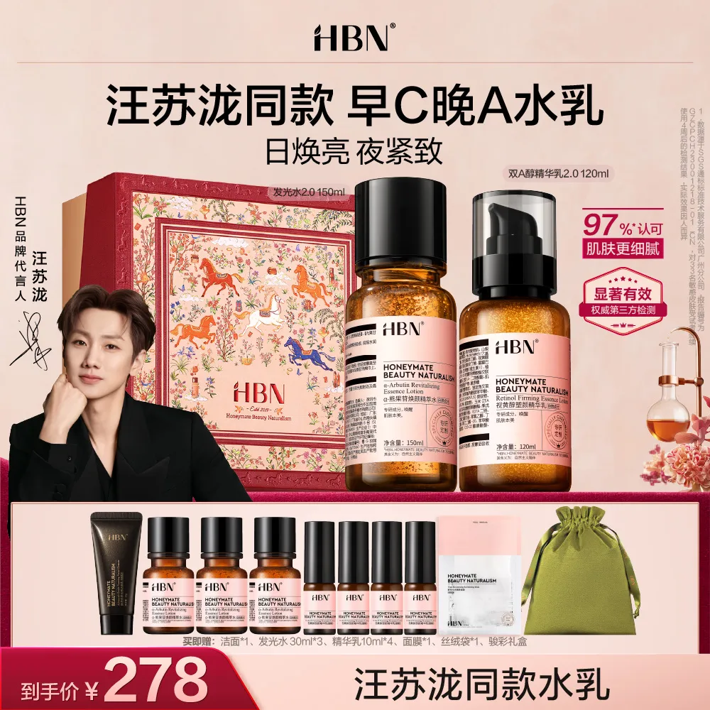 HBN HBN 【达播】【同款加赠】早C晚A抗老提亮套装-精萃发光水2.0+双A醇精华乳2.0