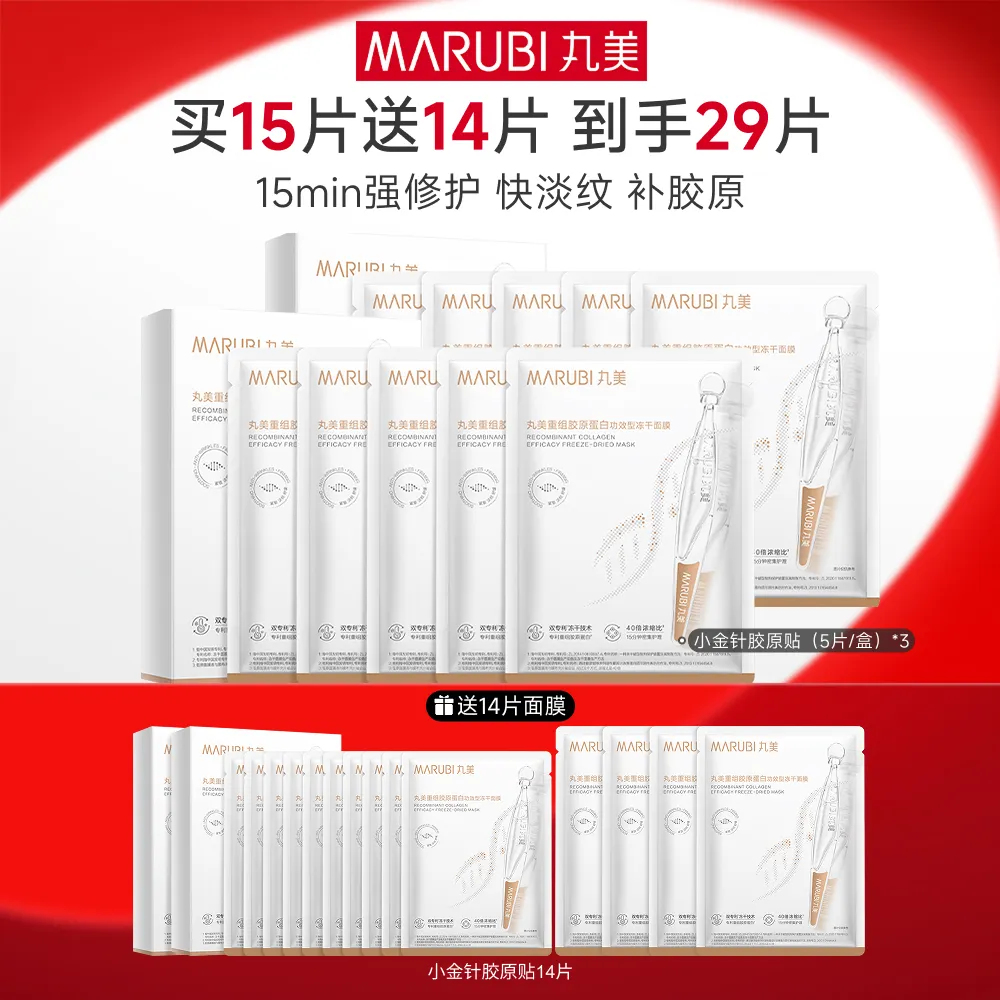 MΛRUBI 丸美 重组胶原蛋白功效型冻干面膜 5片*3盒