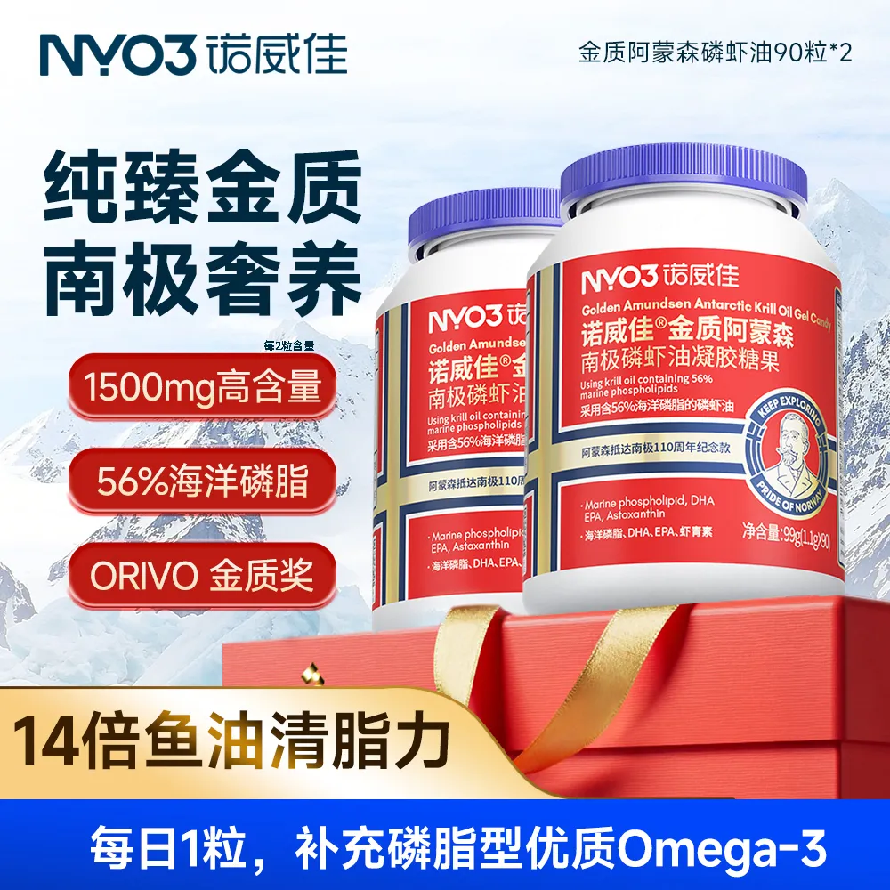 NYO3 诺威佳 金质阿蒙森南极磷虾油凝胶糖果 深海鱼油omega3高浓度软胶囊 90粒*2瓶
