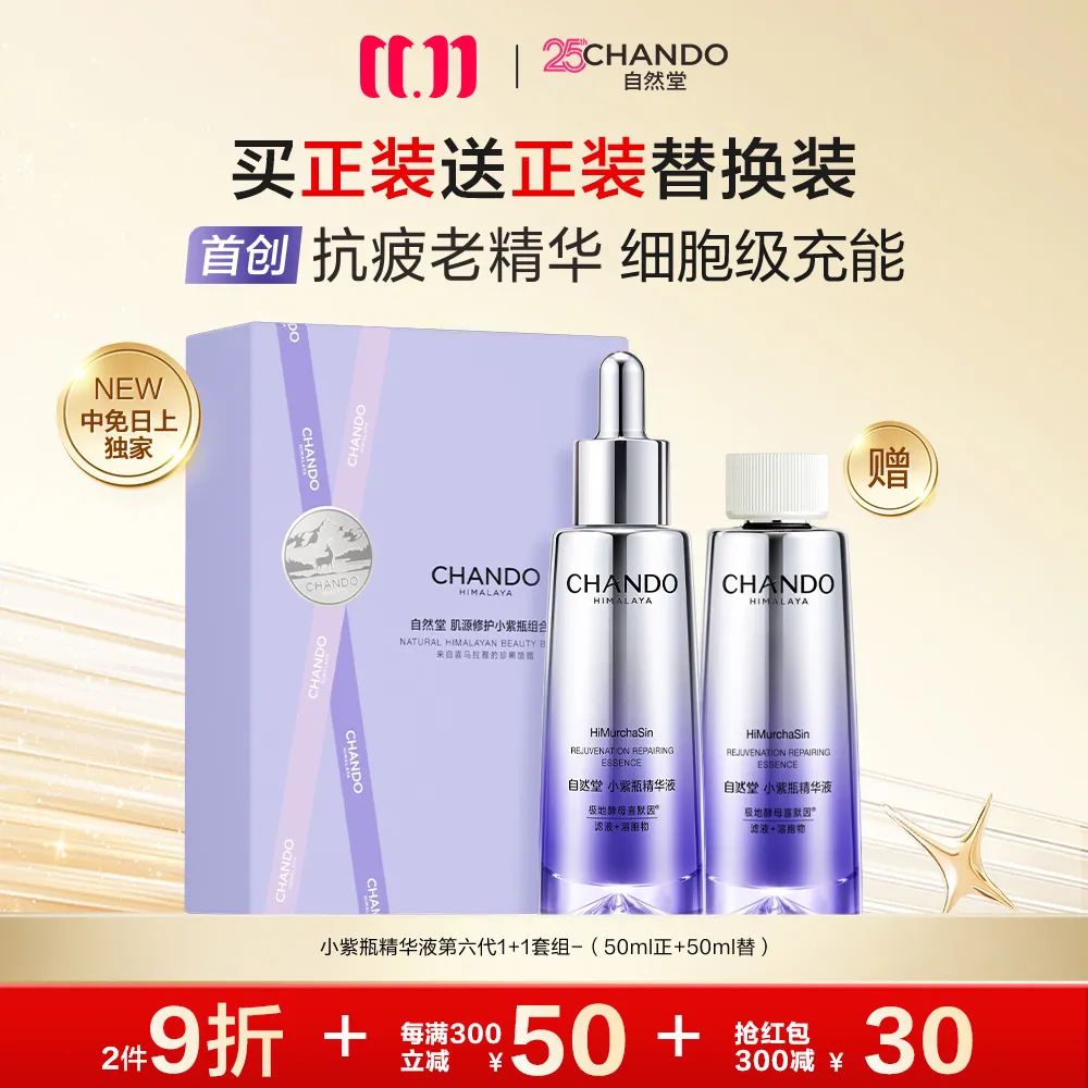 CHANDO 【领30元红包】自然堂肌源修护小紫瓶精华液第六代1+1套组-（50ml正+50ml替）