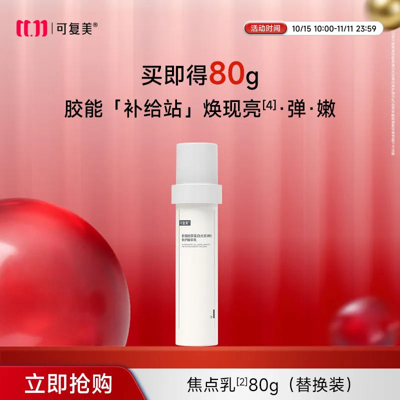 可复美 【焦点乳替换装】重组胶原蛋白光奕律时修护精华乳 80g