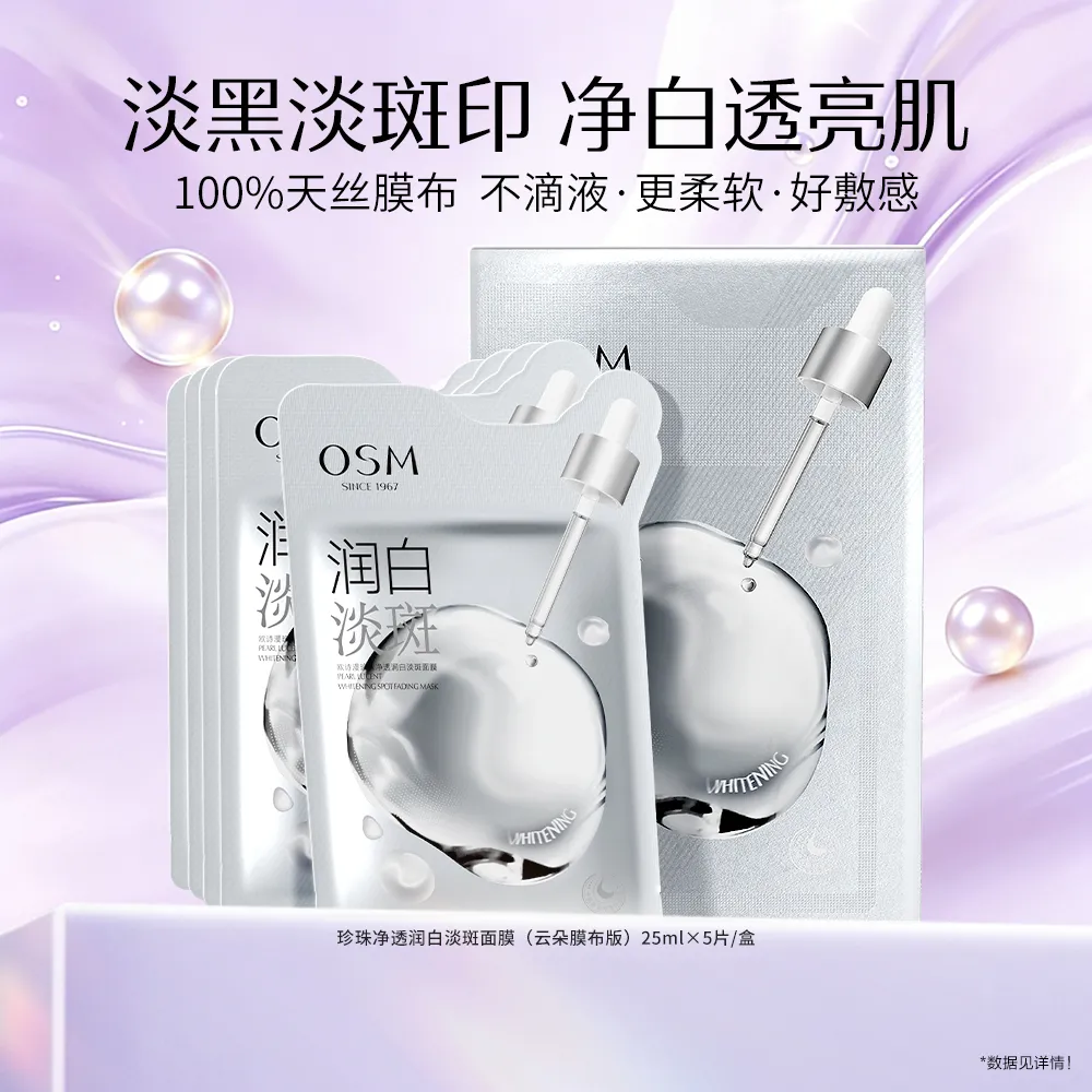 OSM 欧诗漫 【小白灯淡斑面膜】珍珠净透润白淡斑面膜（云朵膜布版） 5片/盒