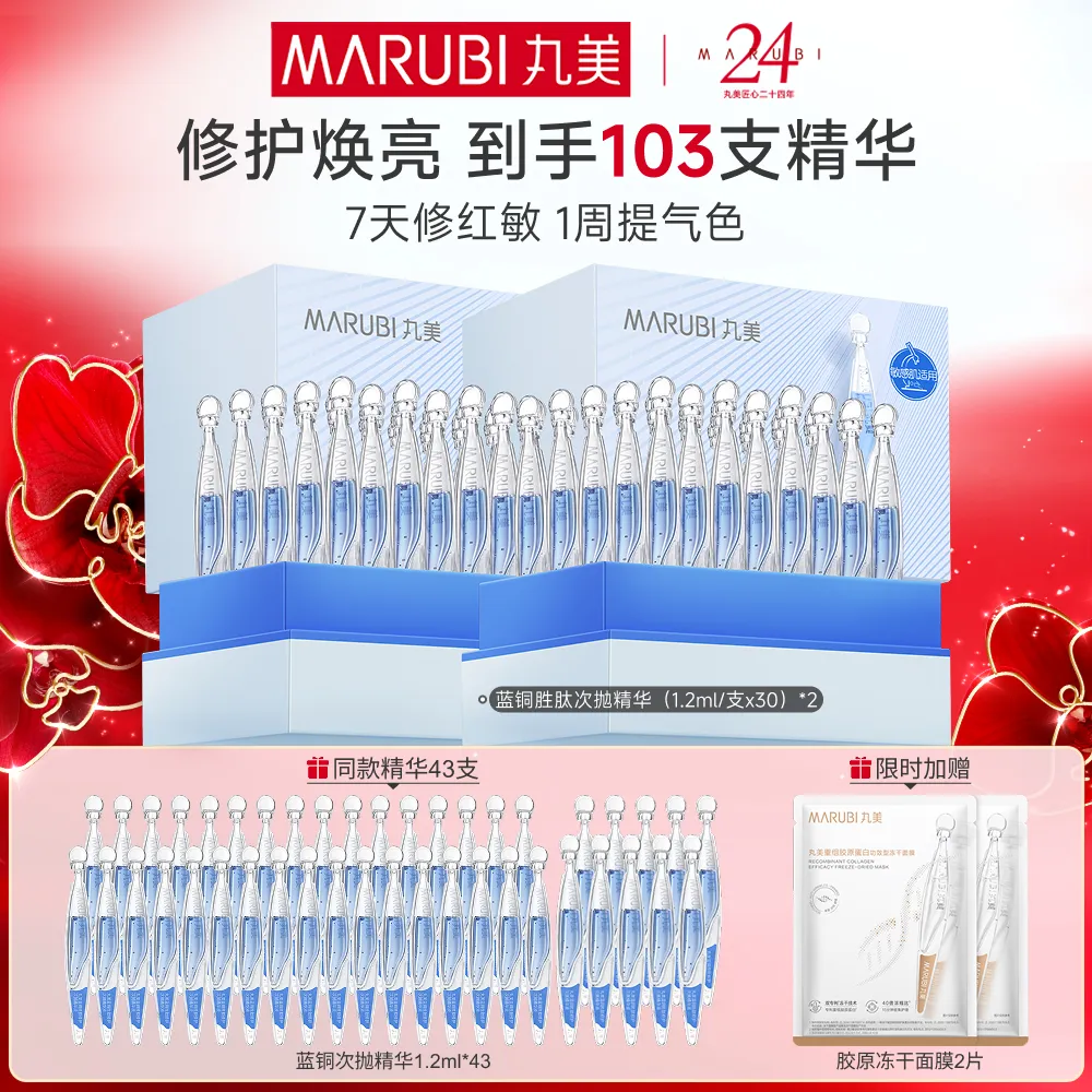 MΛRUBI 丸美 【蓝铜胜肽次抛精华】舒敏修护 蓝铜胜肽次抛精华 1.2ml*30支/盒*2盒