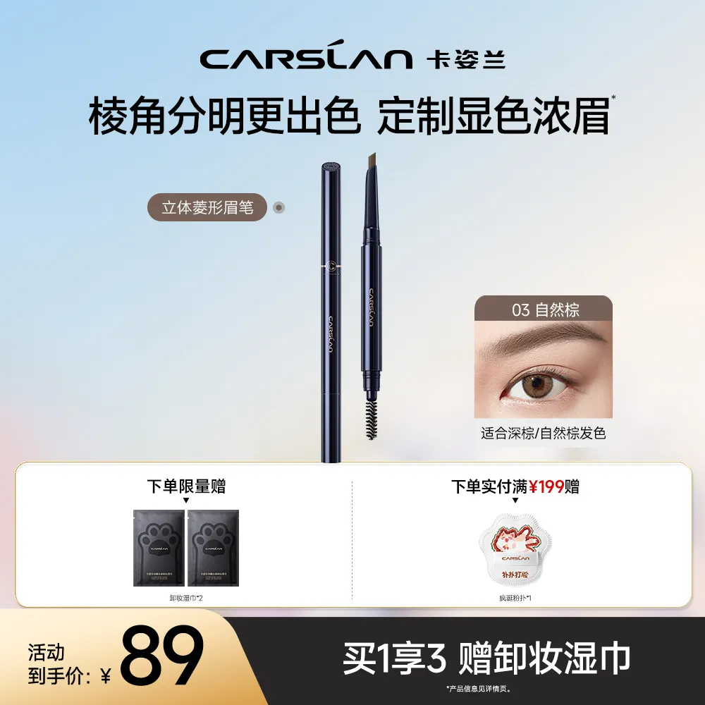 Carslan 卡姿兰 【一笔成型 自然显色】立体菱形眉笔(第二代) BR03自然棕/200mg X2