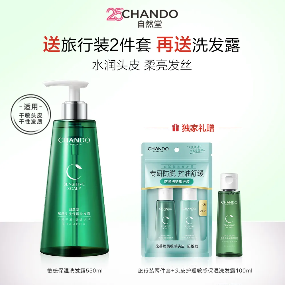 CHANDO 自然堂 头皮护理敏感头皮保湿洗发露 550ml