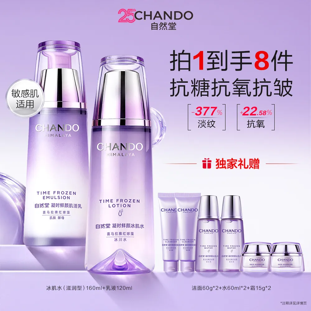 CHANDO 自然堂 【淡纹透亮】2件套 凝时抗皱水乳套装（滋润型）-冰肌水(滋润型)160ml+乳液120ml