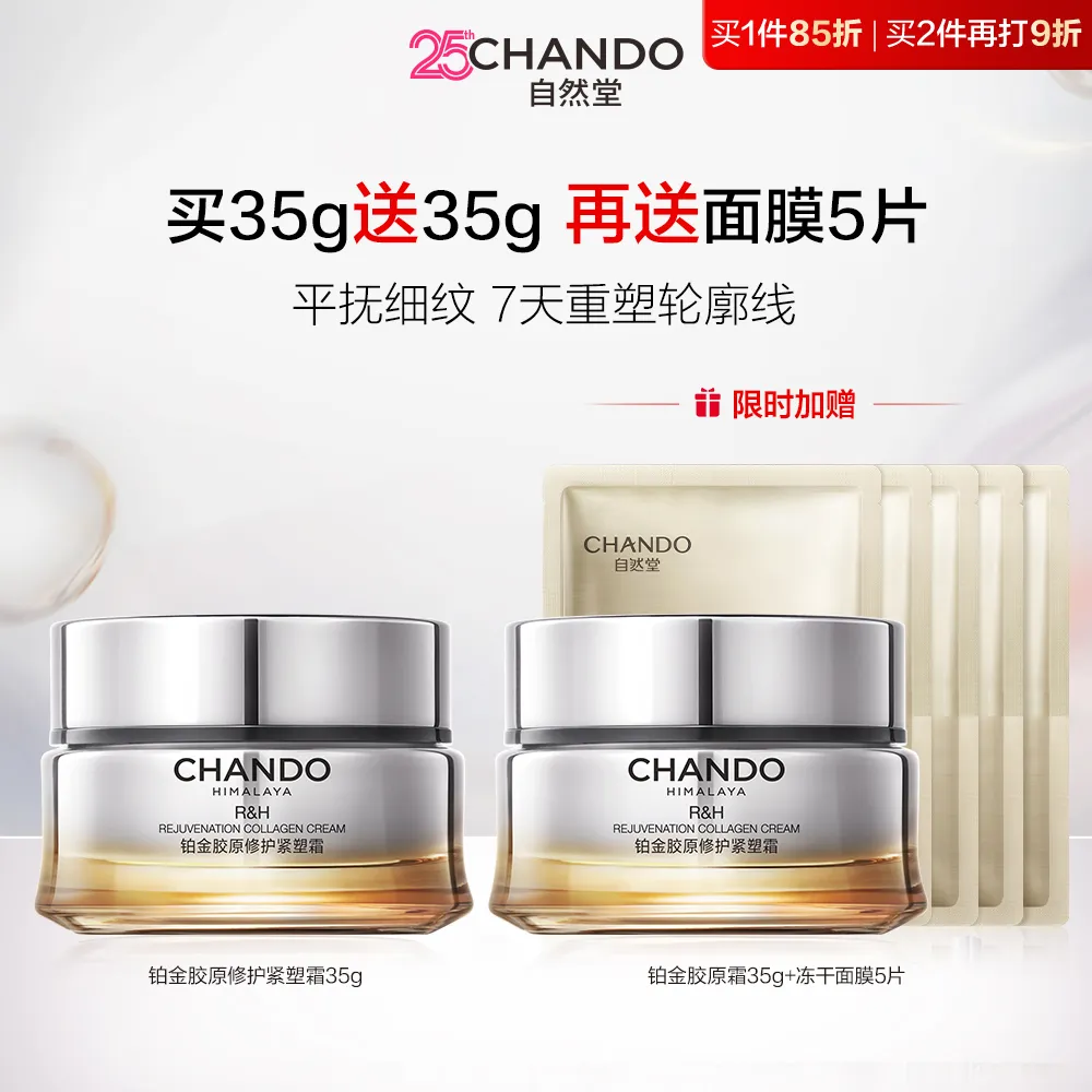 CHANDO 自然堂 【满500再减190】铂金胶原修护紧致抗皱促胶原面霜 35g