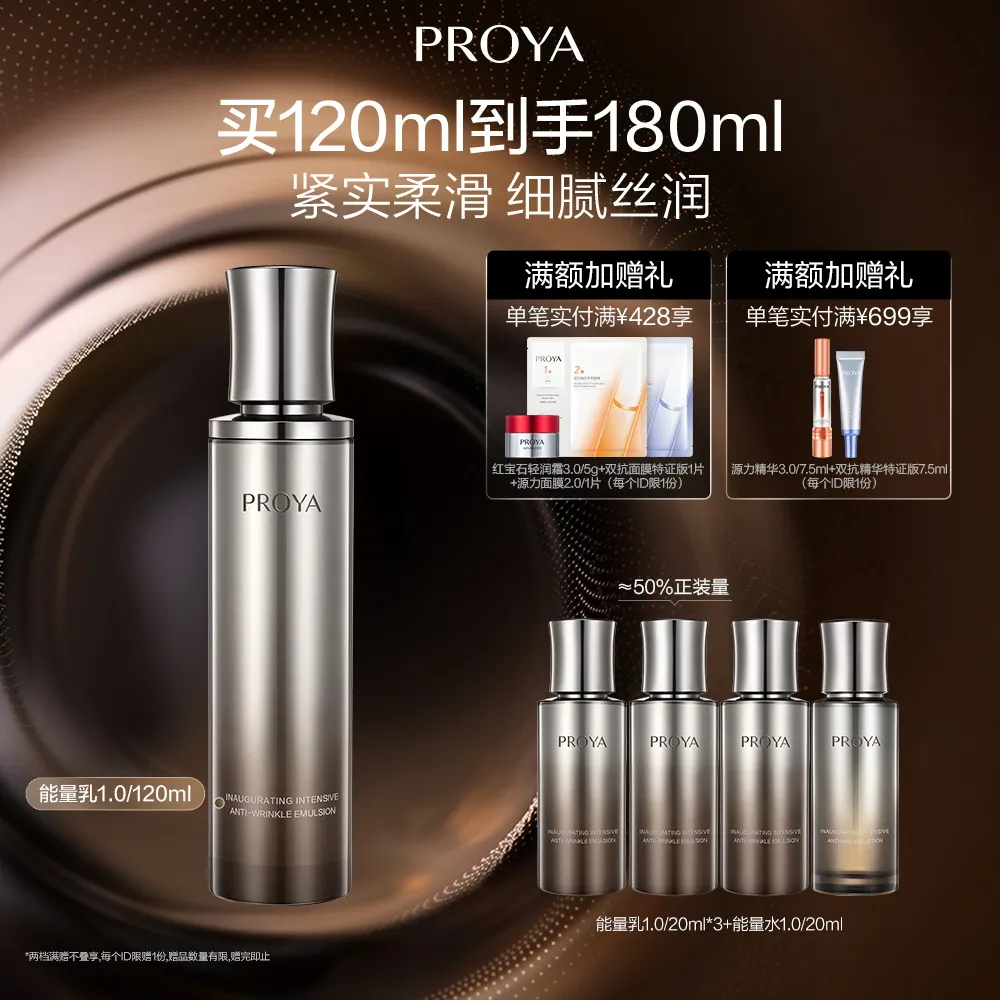 PROYA 珀莱雅 能量精粹乳1.0 启时集致抗皱精粹乳 120ml