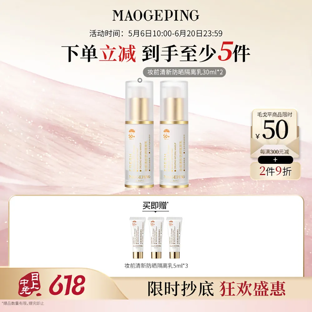 MAOGEPING 毛戈平 【防晒隔离乳 双支囤货】妆前清新防晒隔离乳 30ml*2
