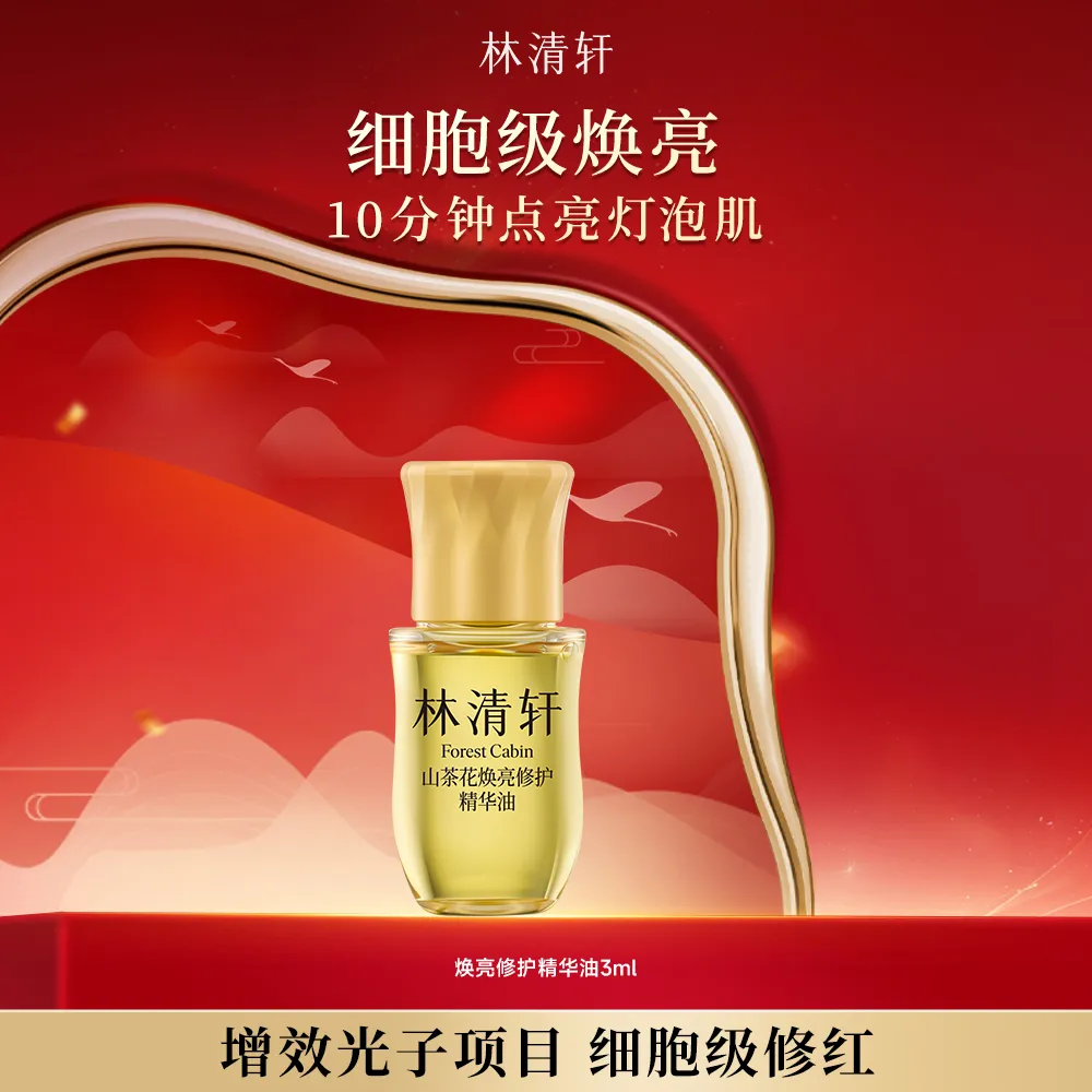 forestcabin 林清轩 【凑单】山茶花焕亮修护精华油 3ml