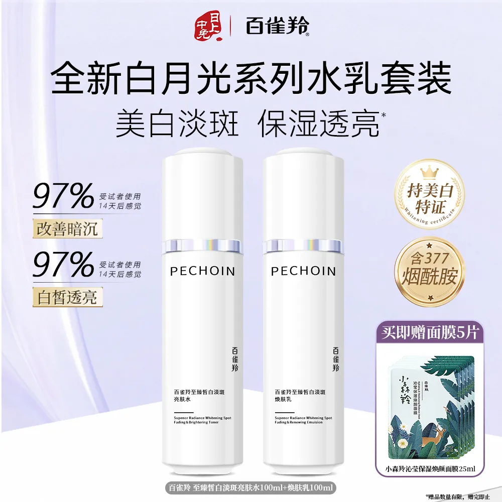 Pechoin 百雀羚 【匀净透亮】至臻皙白白月光系列淡斑水乳套装-水100ml+乳100ml