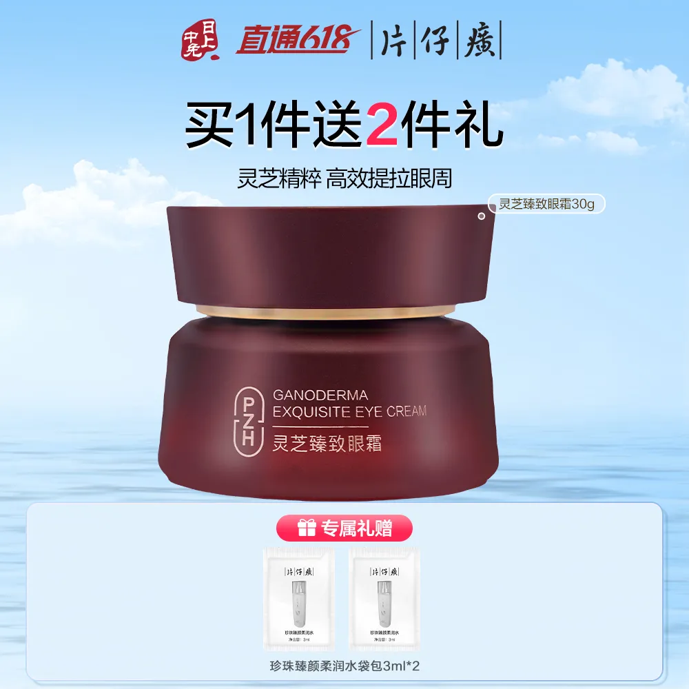 PZH 片仔癀 灵芝臻致眼霜 30g