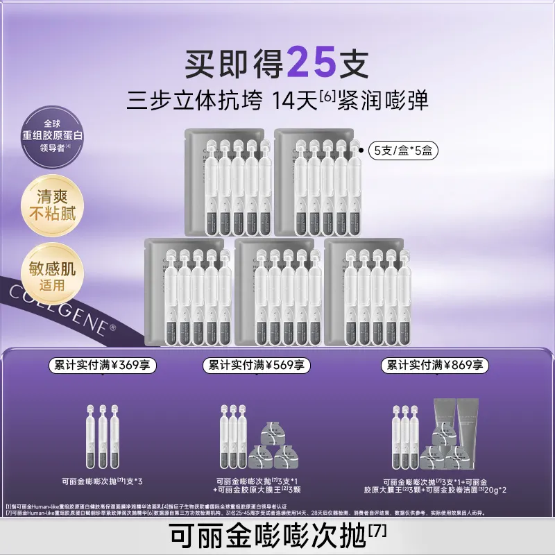 COLLGENE 可丽金 Human-like重组胶原蛋白赋能珍萃紧致弹润次抛精华 1.2ml*25支