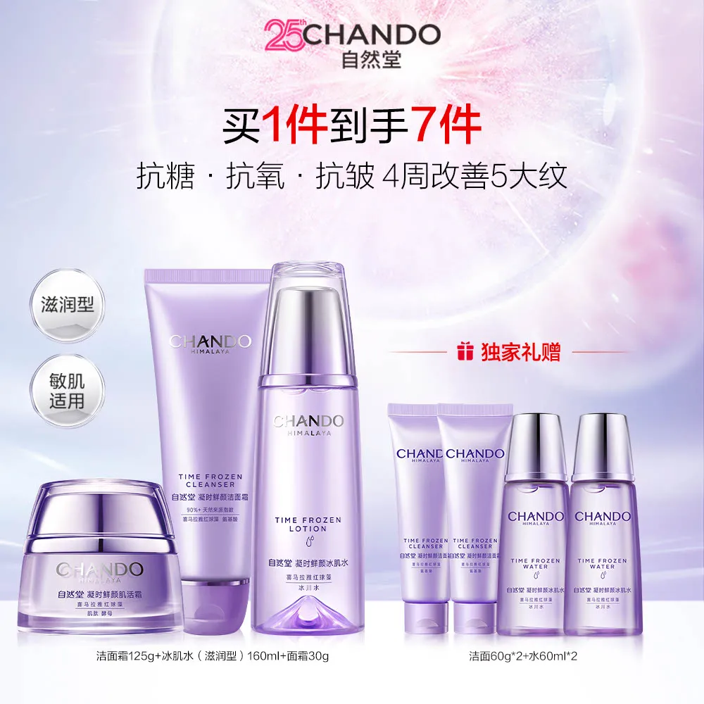 CHANDO 自然堂 【抗氧抗糖抗皱】3件套 凝时抗皱洁水霜护肤套装
