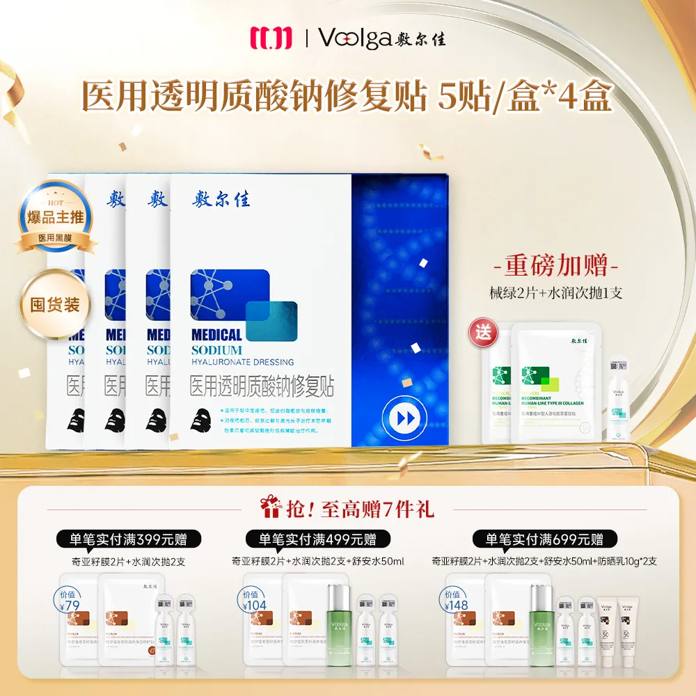 VOOLGA 敷尔佳 【黑膜四盒囤货装】医用透明质酸钠修复贴 MHA-B-T 5贴/盒*4