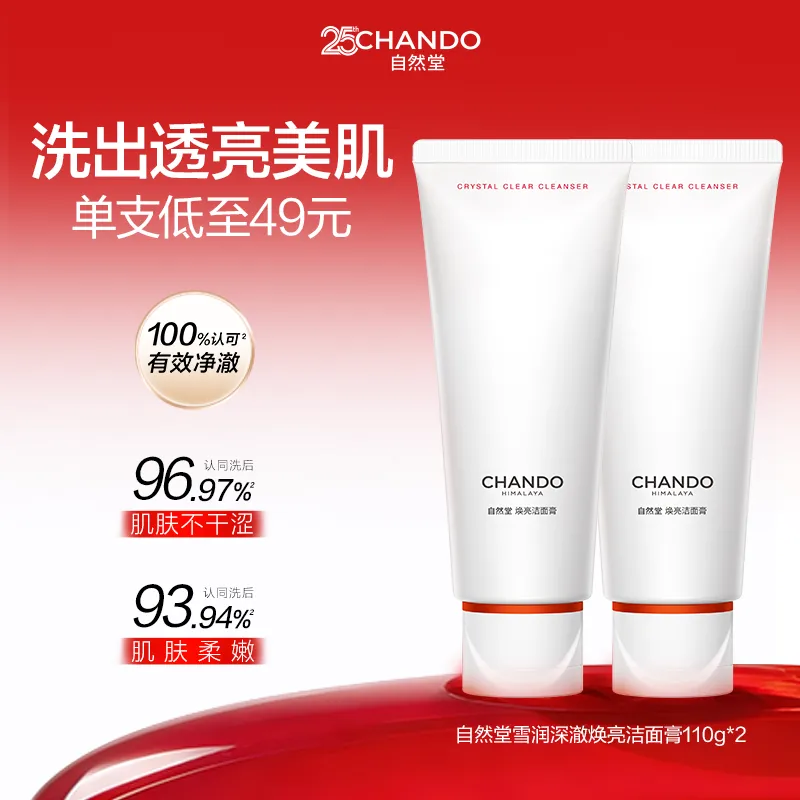 CHANDO 自然堂 【国庆狂欢购 满300-110】【温和净澈】2支装 白宝瓶深澈焕亮洁面膏 110g*2
