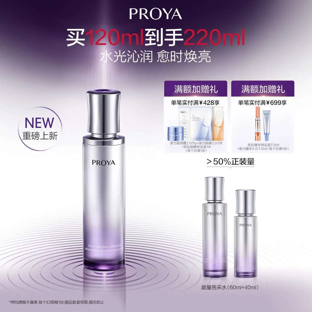 PROYA 珀莱雅 能量亮采水 亮采焕肤精粹水 120ml