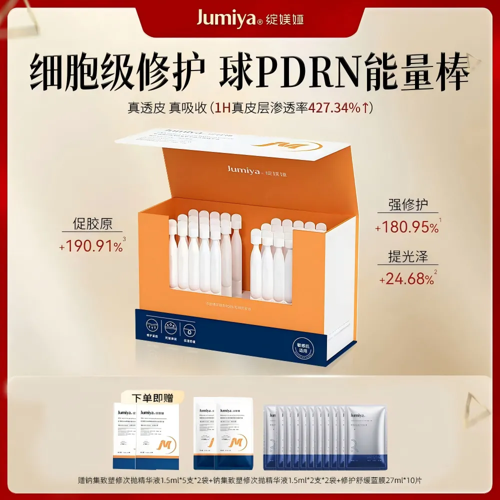 绽媄娅(Jumiya) DNA钠集致塑修次抛精华液 44支1.5ml+10片钝感力蓝膜面膜