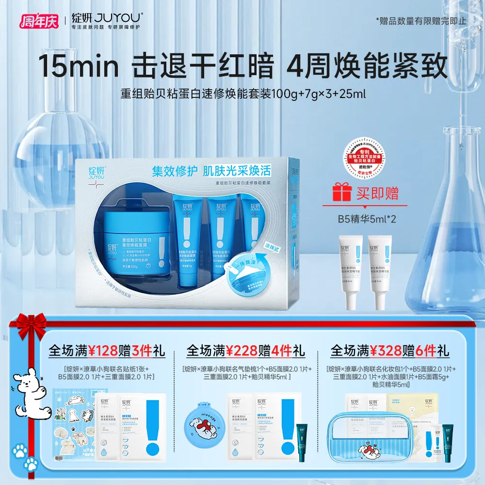 JUYOU 绽妍 【新品】【酸奶面膜】重组贻贝粘蛋白速修焕能套装
