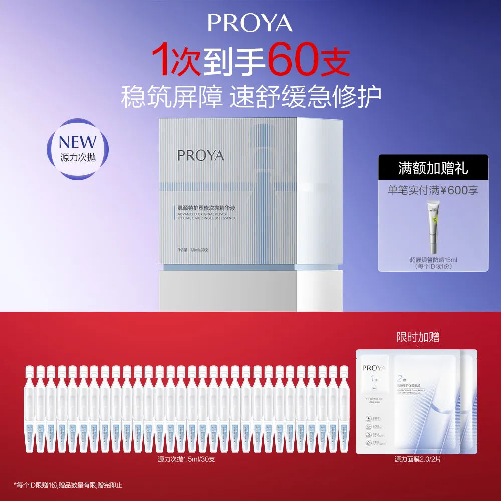 PROYA 珀莱雅 源力次抛精华30支 肌源特护塑修次抛精华液 1.5ml*30支
