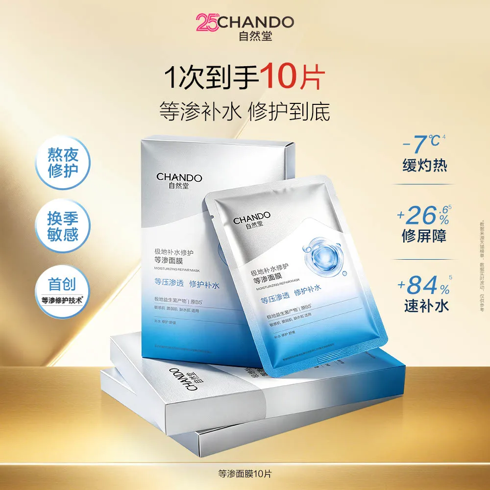 CHANDO 自然堂 【限时补贴 满300-130】极地等渗补水修护面膜 28ml×5片/盒*2盒