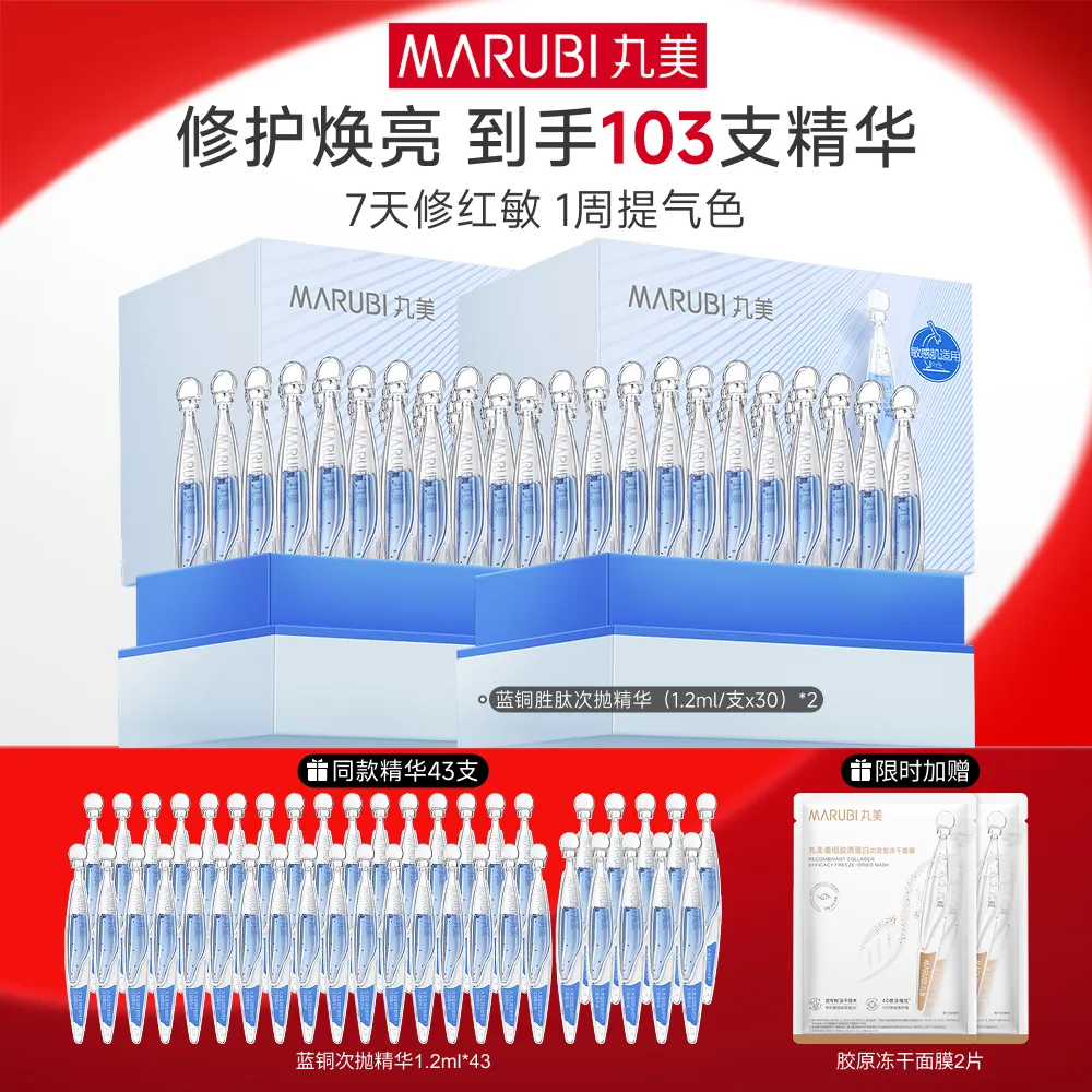 MΛRUBI 丸美 【蓝铜胜肽次抛精华】舒敏修护 蓝铜胜肽次抛精华 1.2ml*30支/盒*2盒