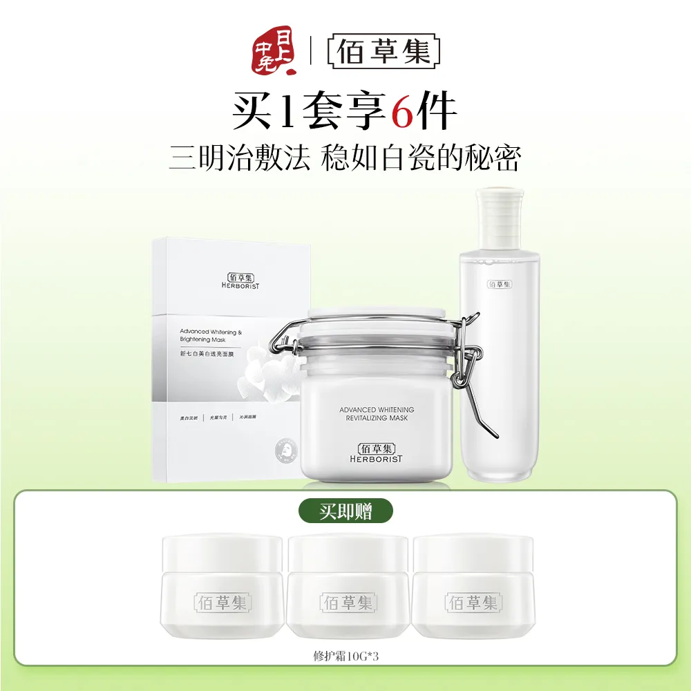 HERBORIST 佰草集 【三明治护肤】新七白美白组合 清洁补水淡斑礼物-大白泥260g+新七白水200ml+奶皮面膜6片