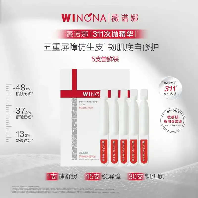 薇诺娜屏障修护精华液 1.5ml*5