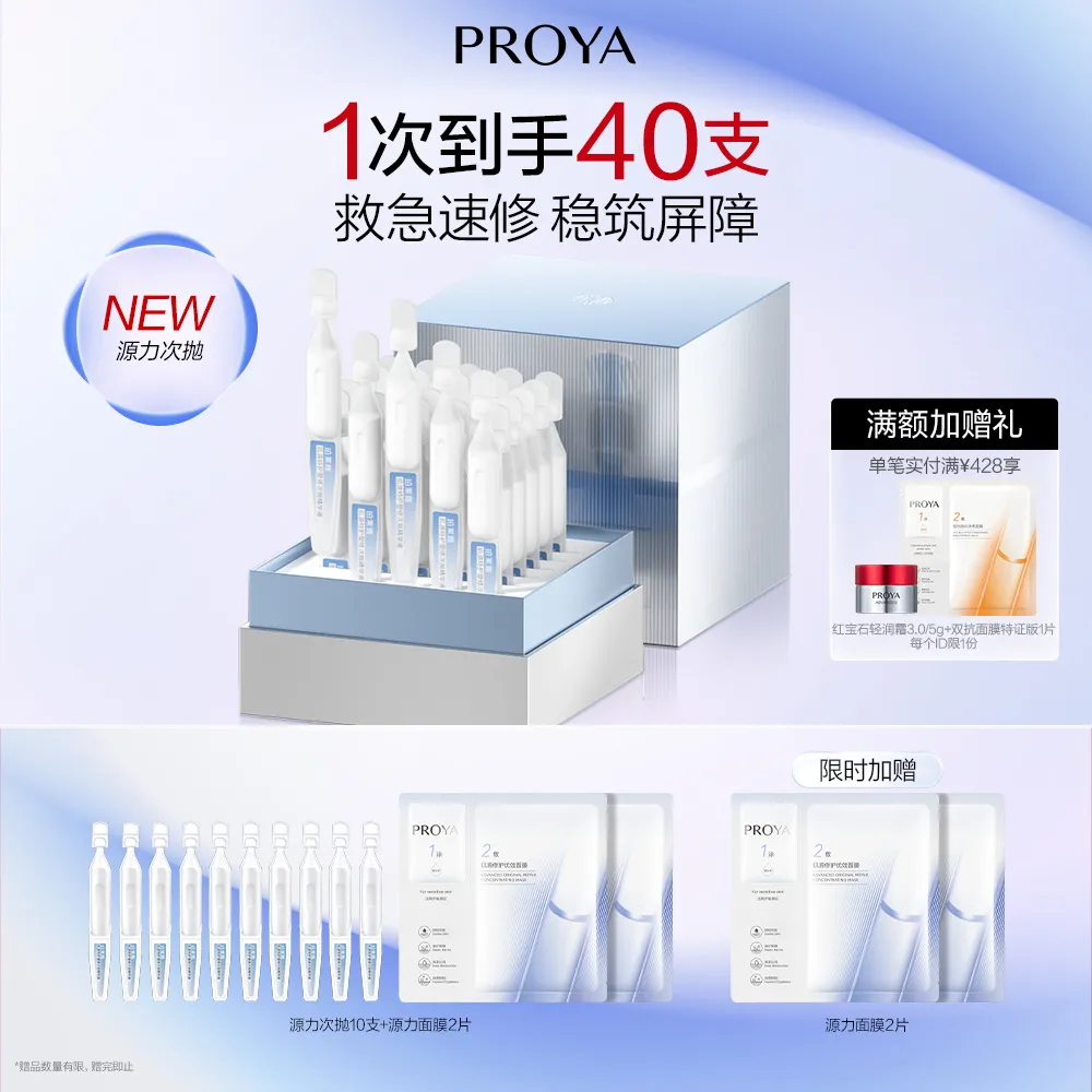 PROYA 珀莱雅 源力次抛精华30支 肌源特护塑修次抛精华液 1.5ml*30支