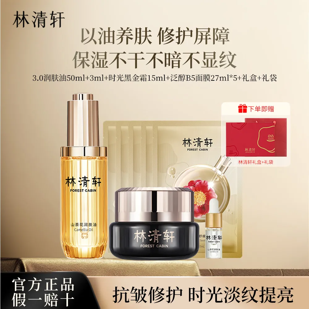 forestcabin 林清轩 山茶花3.0润肤油(50ml+3ml)+时光修护精华霜15ml+泛醇舒缓面膜*5片