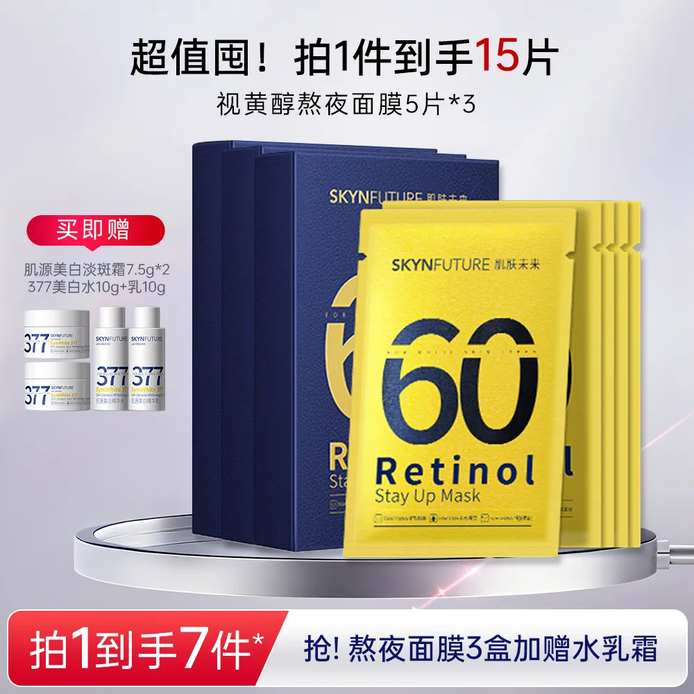 SKYNFUTURE 肌肤未来 视黄醇熬夜面膜 5片/盒*3