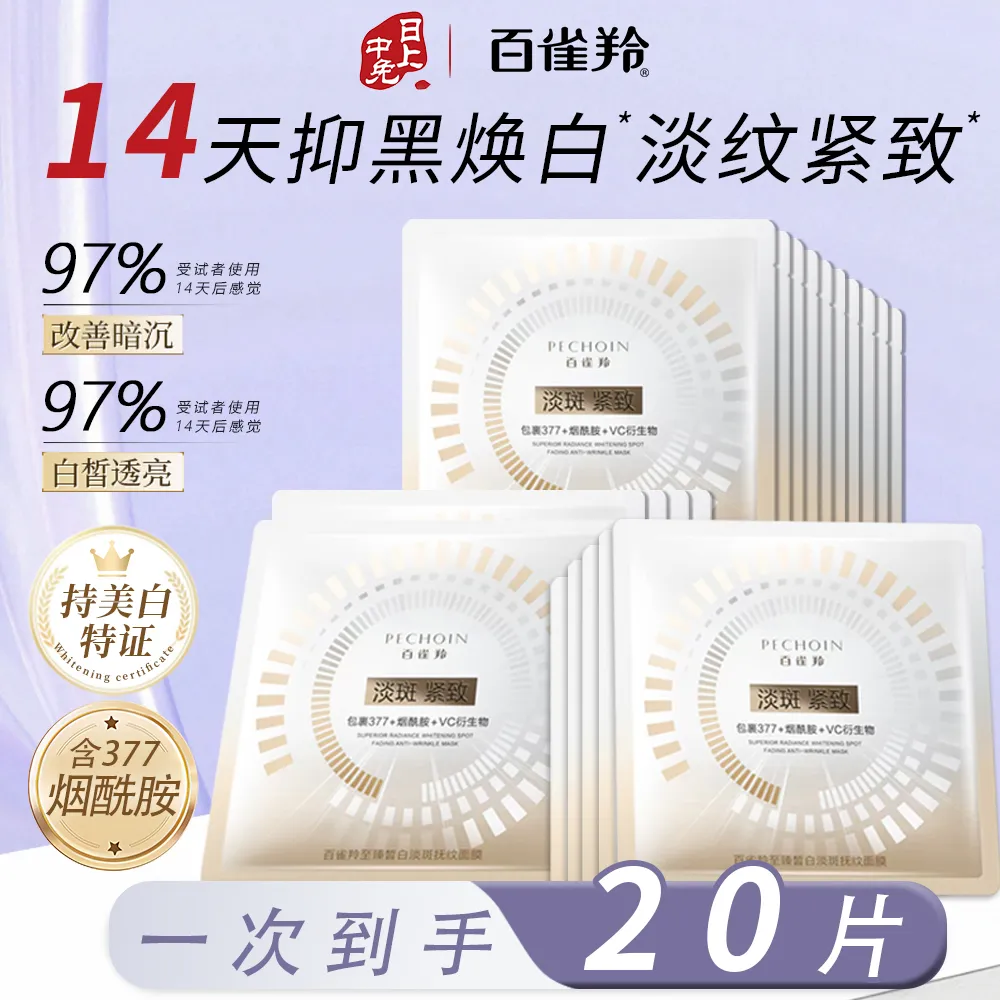 Pechoin 百雀羚 【20片淡斑抚纹】至臻皙白面膜 提亮修护 25ml*20